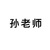 孙老师（4班班主任）