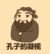 不知名的小角色