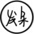 万能龙套