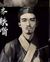 八爷