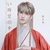 严浩翔