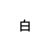 白霖（江母）