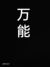 自己看情况是谁