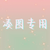 萬能龍?zhí)?/>
                                <p>萬能龍?zhí)?/p>
                            </a>
                        </div>
                    <a href=