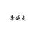 李延贞