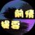高全胜——前情提要