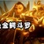 金鳄斗罗