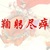 老师