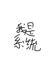 我是系统