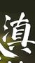 暴玉杰