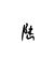 陆愠