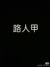 路人