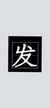 發(fā)鬼