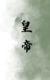 皇帝