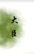 大臣