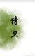 侍卫