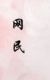 网民3