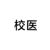 校醫(yī)