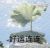 汪爸