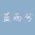 蓝雨兮