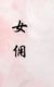 女傭