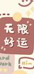 系统.好运