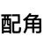 收養(yǎng)楊琳的男人