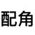 收養(yǎng)楊琳的女人