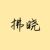 拂晓