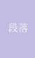 段落