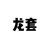龍?zhí)?/>
                                <p>龍?zhí)?/p>
                            </a>
                        <a href=