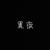 黑夜