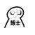 博士