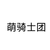 萌骑士团