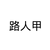 路人甲