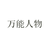 万能人物