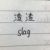 系统