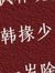 韓佳妮