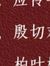 殷切