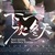 龙套