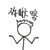 王二帥