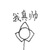 路人乙
