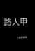 路人甲