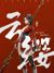 云缨