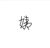 小姨