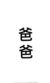 林詹
