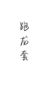 跑龙套