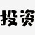投資人