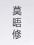 莫晤修