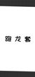 街头妇女3